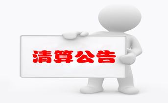 关于“云毅投资-体育产业-战略私募投资基金1号”进入清算期的公告